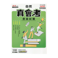 真會考110-113歷屆試題自然(康軒版)