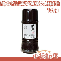 日本 熊本名店 黑亭 焦香大蒜麻油 135g 日式醬油調味料 拉麵餃子水餃料理 醬料香料【小福部屋】