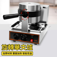 華夫爐 華夫餅機 雞蛋仔機 旋轉華夫餅機 大格仔餅機 電熱翻轉雞蛋糕機 鬆餅機 厚華夫餅 厚鬆餅機