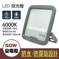 【朝日光電】 LED-S50W 50W星馬薄型LED投光燈(白光)