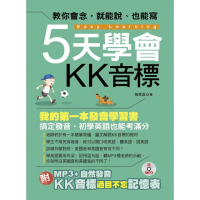 5天學會KK音標－我的第一本發音學習書（附MP3 ＋ 自然發音•ＫＫ音標過目不忘記憶表）