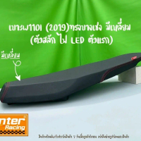 เบาะเวฟ 110i 2019 ทรงบางมีเหลี่ยม สลักตัวแรก ไฟLED