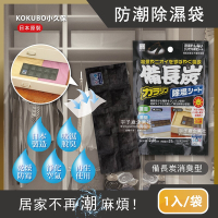 日本原裝KOKUBO小久保-可重複使用抽屜鞋櫃衣櫥櫃防潮除濕袋(除濕包顆粒變色版)-備長炭消臭型(黑色)