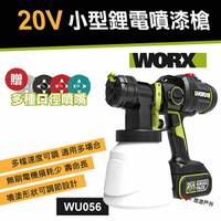 【WORX威克士】20V 小型鋰電噴漆槍 WU056 噴漆機 補色機 底漆 噴塗 油漆 乳膠漆 露營 車露 悠遊戶外