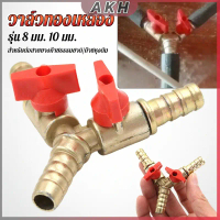 AKH วาล์วทองเหลือง วาล์วบอลสามทางรูปตัว Y 10mm 8mm วาล์วควบคุมท่อแก๊ส Pipeline Switch