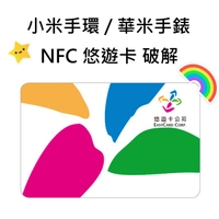 小米手環6 nfc 悠遊卡小米Color手錶 小米手環5 nfc 華米gtr gts 紅米手錶 破解悠遊卡 門禁卡