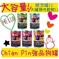 BBUY 強品 Chian Pin 狗罐 400g 24罐 單罐 下標區 愛犬狗罐頭 大罐頭 大容量 犬貓寵物用品批發