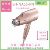 Panasonic 國際牌 EH-NA55 奈米水離子 吹風機 日本同步 最新美髮神器 雙電壓 旅行必備【公司貨】【APP下單最高22%點數回饋】