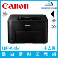 佳能 Canon LBP-151dw 黑白雷射印表機（中古機） 附贈一支副廠全新碳粉匣 含稅可開發票