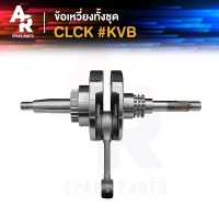 ❥ข้อเหวี่ยง HONDA - CLICK CLICK110I ข้อเหวี่ยงคลิก110 คาบู คลิก110I เพลาข้อเหวี่ยง คลิก 110❇