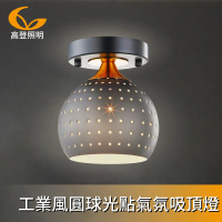 【高登照明】555-1工業風圓球光點氣氛吸頂燈(吸頂燈)