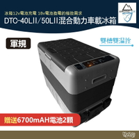 北極冰 行動冰箱 混合動力電池版 單門雙槽 DTC-40-II DTC-50-II 軍規【野外營】送2顆電池 冰箱套