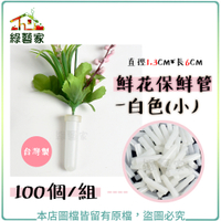 【綠藝家】鮮花保鮮管-白色(小) 100個/組 直徑1.3CM*長6CM-台灣製 (鮮花保水管.保濕套管)