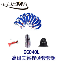 POSMA 高爾夫鐵桿頭套 搭 2件套組  贈 灰色束口收納包 CC040L