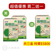 杏輝 蓉憶記膠囊 30粒/盒 AIE2專利濃縮成分 思緒清晰 健康食品 膠囊 國家認證 買二送一【立赫藥局】