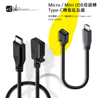 【299超取免運】9Y69 c/d Micro/Mini USB 母頭轉Type-C 公 轉接延長線 轉接頭 Type C公轉母