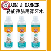 【ARM&amp;HAMMER 鐵鎚】易能淨貓用潔牙水8oz 3瓶組
