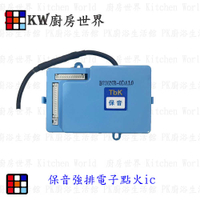 高雄 熱水器零件 保音強排電子IC點火器 電子IC (不附排線)【KW廚房世界】