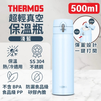 Thermos 膳魔師  500ml 超輕真空保溫瓶 - JOH-500-LB (淺藍) (SUP:AB920)