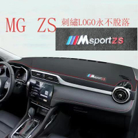 【全球優品匯】現貨 23-24款全新臺灣版MG HS/ZS 儀表臺避光墊 MG領航 中控臺防晒遮陽隔熱墊MG ZS裝飾墊