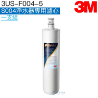 【3M】 S004專用替換濾心3US-F004-5【S301/S004主體濾心】【3M授權經銷】