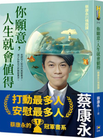 你願意，人生就會值得：蔡康永的情商課3【城邦讀書花園】