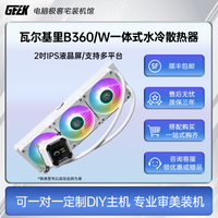 瓦爾基里B360/B360W VK 一體式CPU水冷散熱器 2吋IPS液晶屏多平臺