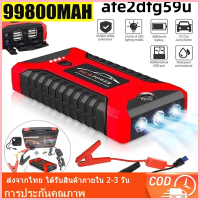 สวัสดิการสด ของแท้ 100% เครื่องชาร์จแบตเตอรี่รถยนต์แบบพกพา 99800 mAh สตาร์ทรถได้เร็ว เครื่องชาร์จแบต