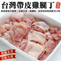 (滿額)【海陸管家】台灣嚴選帶皮去骨雞腿丁1包(每包約250g)