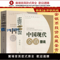 【可打統編 超低價】精裝2冊 中國現代銀幣圖說+金幣圖說中國近現代金銀紀念幣收藏鑒賞研究如中國金銀幣標準目錄機制幣章西藏錢幣圖錄等工具書籍
