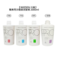 ⭐台灣⭐WIEDEN 川越 S99 職業用沙龍級洗髮精 2000ml 幸福 薄荷 木柚 小蒼蘭 洗髮 涼感 香水 家庭號 公司貨