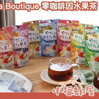 【3入組】Tea Boutique 零咖啡因水果茶 睡美人系列 三角茶包 無咖啡因 溫和 紅茶 水果茶 下午茶 睡前可飲【小福部屋】
