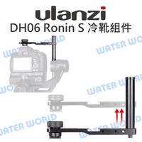 ULANZI DH06 Ronin S 穩定器 冷靴固定組件 加強相機上座 裝載配件 高度可調【中壢NOVA-水世界】【APP下單4%點數回饋】
