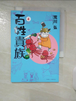 【書寶二手書T1／漫畫書_AA9】百姓貴族 4_荒川弘,  方郁仁