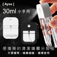 【Ayss】便攜簡約清潔噴霧瓶-小手用(30ml-1入-黑)
