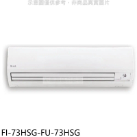 BD冰點【FI-73HSG-FU-73HSG】變頻冷暖分離式冷氣12坪(含標準安裝)(商品卡2500元)