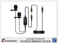 CKMOVA LCM6D 全向 電容式 雙頭 領夾式 麥克風 3.5mm (LCM 6D,公司貨)【跨店APP下單最高20%點數回饋】