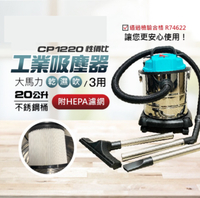 電動工具吸塵器性價比CP1220 吸塵器 大馬力乾溼吹3用 工業吸塵器 30公升/20公升