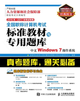 【電子書】全国职称计算机考试标准教材与专用题库.中文Windows 7操作系统