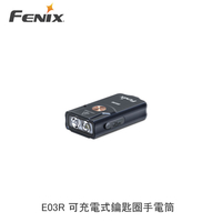 【94號鋪】FENIX E03R 可充電式鑰匙圈手電筒