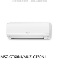 《滿萬折1000》三菱【MSZ-GT60NJ/MUZ-GT60NJ】變頻冷暖GT靜音大師分離式冷氣
