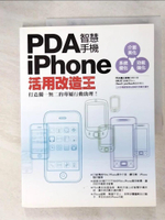 【書寶二手書T4／大學資訊_D9X】PDA智慧手機∕iPhone活用改造王_PCuSER研究室
