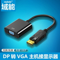 域能 DP轉VGA母轉換器vja顯卡線displayport轉vga接口轉換dp轉vga接孔筆記本電腦顯卡顯示器高清多媒體轉接頭