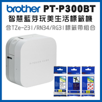 (2年保)Brother PT-P300BT 智慧型手機專用藍芽標籤機+TZe-231+RN34+MPRG31標籤帶超值組