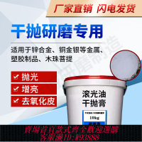 {最低價 公司貨}滾光油干式木滾筒機輔料干拋膏研磨膏拋光油金屬菩提子鏡面上光蠟
