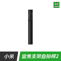 小米 變焦支架自拍桿 2代 變焦 直播 自動 腳架 手機 支架 自拍桿 自拍棒 三腳架 藍芽 自拍器 丟丟桿【APP下單享4%回饋】