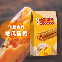 【信華食品】20盒組★台東名產蛋捲144g/盒(地瓜蛋捲 飛魚鬆蛋捲 海草蛋捲)