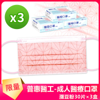 【普惠醫工】成人平面醫用口罩3盒(瀰豆粉30入/盒)