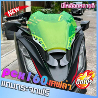 ชิวหน้าPCX160 ชิวสองขั้น คาร์บอน (แถมฟรีกระจกติดชิว) ปี2021-23 ทรงซิ่ง ชิวแต่ง เจาะกระจก windshield 