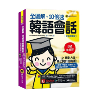 全圖解、10倍速韓語會話【全彩增修版】(附「Youtor App」內含VRP虛擬點讀筆)